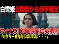 実写白雪姫がどうしようもないくらいの赤字に...利益どころか制作費も回収できないか【ポリコレ】