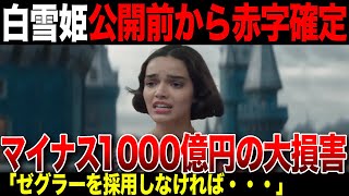 実写白雪姫がどうしようもないくらいの赤字に...利益どころか制作費も回収できないか【ポリコレ】
