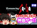【レトロゲーム】ロマンシングサガ 前編 スーパーファミコン 【ゆっくり実況】【懐かしい】【ロールプレイングゲーム】