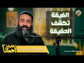 الضيقة مش بس اختبار لكنها بتكشفلك اللي حواليك الضيقة تكشف الحقيقة تخفيف أحمال أبونا جوناثان رفعت 