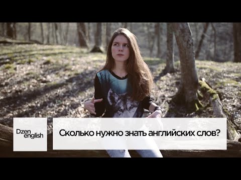 Сколько нужно знать английских слов и какие?  [Dzen English]