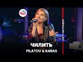 @FILATOV & KARAS - Чилить (LIVE @ Авторадио)