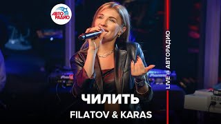 @FILATOV & KARAS - Чилить (LIVE @ Авторадио)