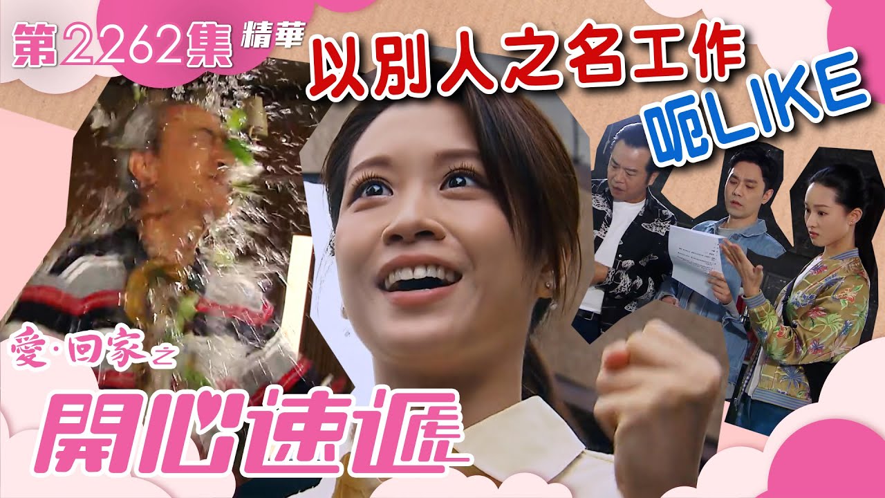 愛回家之開心速遞｜以別人之名工作呃LIKE (繁／簡字幕)｜第2262集劇集精華｜愛回家劇情｜林凱恩｜工作｜TVB港劇 #愛回家 #喜劇 #TVB