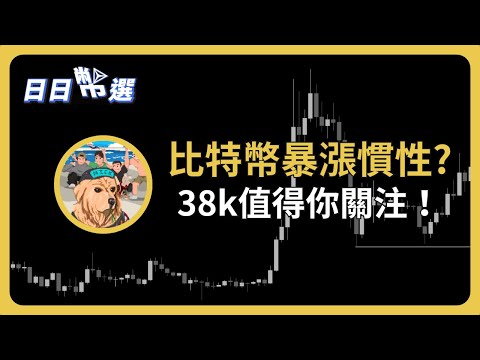 【日日幣選】｜比特幣抄底必關注的慣性！38000將會是最後機會嗎？｜2024/02/01 (四)