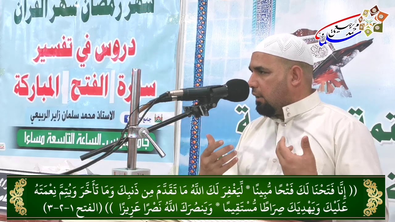 سلسلة دروس في تفسير سورة الفتح المباركة.
الدرس الثاني : تفسير الآيات (١ _ ٥).