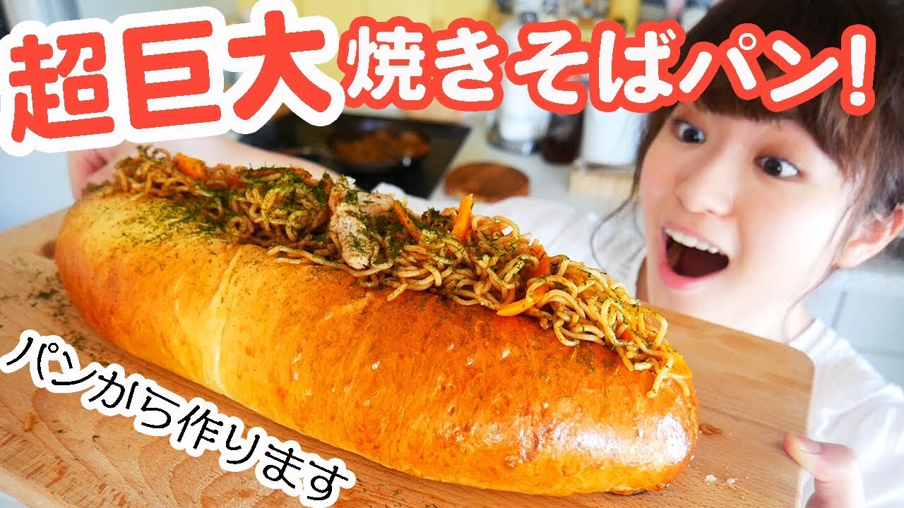 大迫力すぎる】超巨大焼きそばパンを一から作って食べてみた！ - YouTube