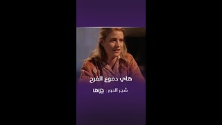 مسلسل شجر الحور| الحلقة 51| طلبت منها الرحيل