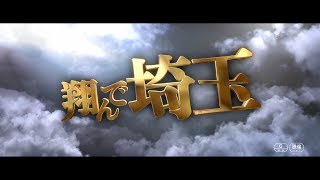 『翔んで埼玉』　DVD&Blu-ray　9.11（水）リリース！