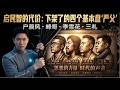 给基本盘开智的几位楷模几乎被封杀 | 开智人的未来何去何从 | 户晨风 | 峰哥亡命天涯 | 李雪花 | 三礼