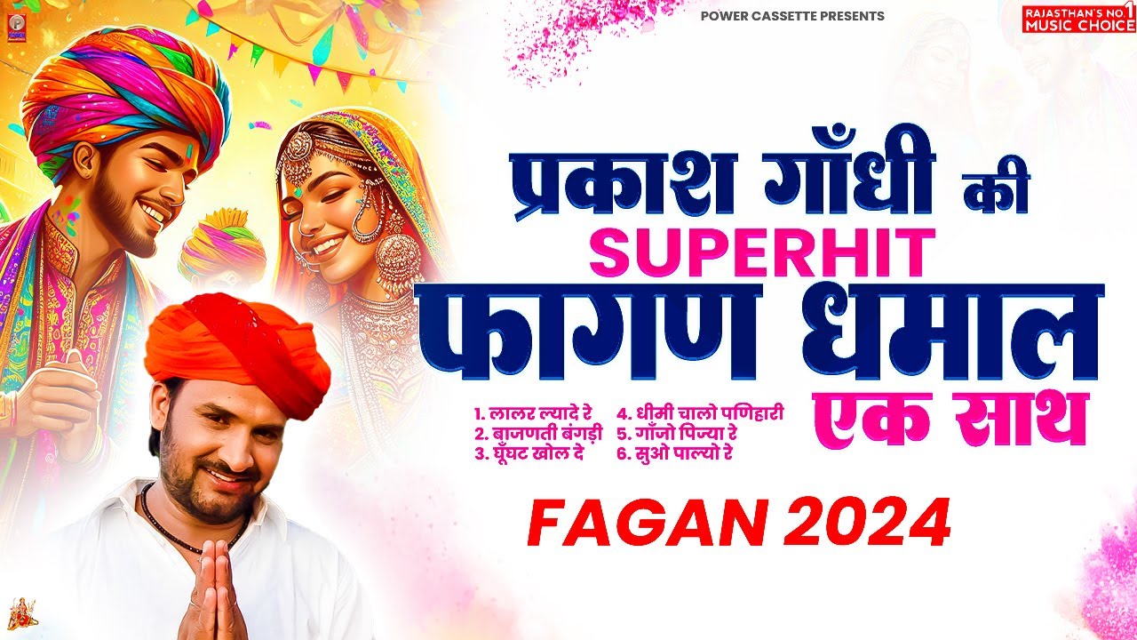 सुनिए एक साथ प्रकाश गाँधी की सुपरहिट फागण धमाल | Superhit Fagan Dhamal | Prakash Gandhi | Holi 2024
