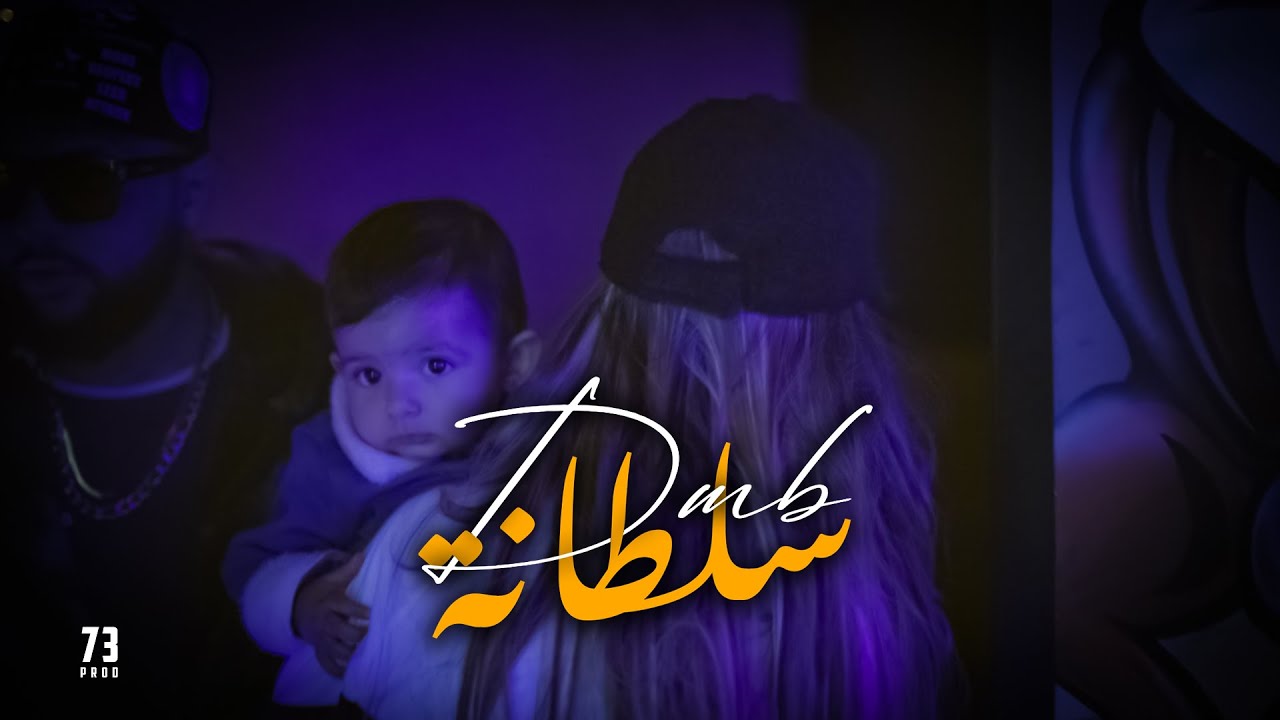 DMB - Soltana l سلطانة ( Official Music Video )
