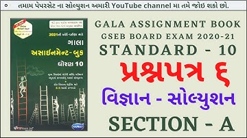 gala assignment std 10 2021 solutions science|std 10 science paper solution 2021|galaassignmentpaper