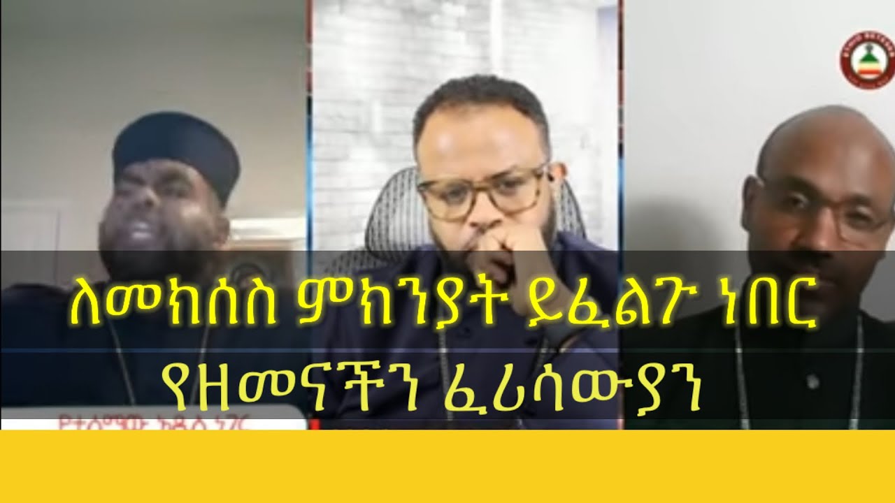 የዘመናችን ፈሪሳውያን/ ክፉ ሰው ከክፉ ልቡ መዝገብ ክፉ ነገር ይናገራል የተባለ ለነዚ ሳይሆን ኣይቀርም /