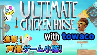 【Ultimate Chicken Horse】長時間配信のラストに駆けつけるマン【ゲーム小隊番外編】