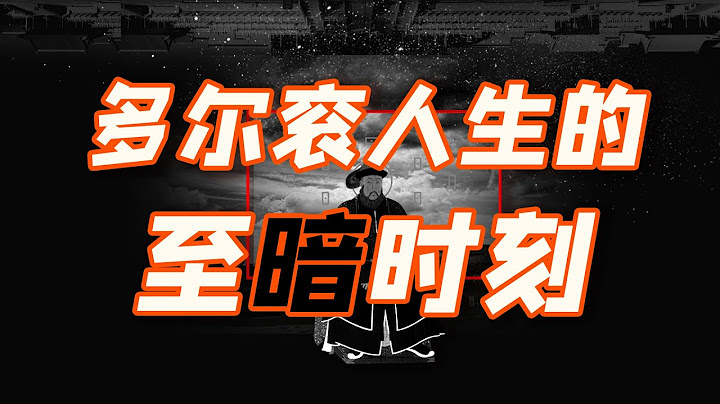 皇太极即位加强汗权，多尔衮命运如何？【细说紫禁·毛立平26】 - 天天要闻