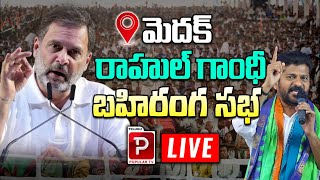 Live : Narsapur Rahul Gandhi Public Meeting | Revanth Reddy Jana Jathara Sabha | Telugu Popular TV
