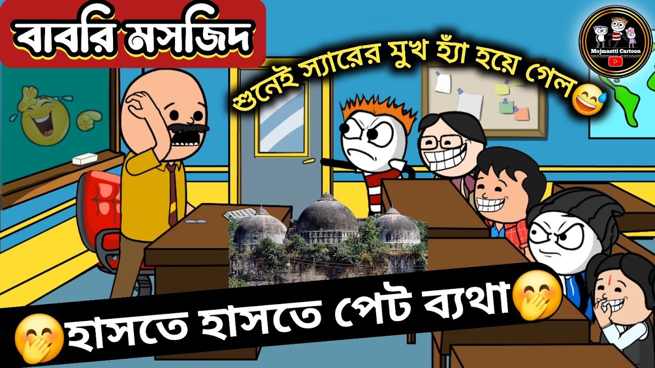 বাবরি মসজিদ😂😂 | Babri Masjid | Comedy Cartoon Video | Husband Wife Jockes Video @MojmasttiCartoon