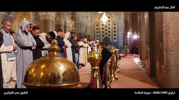 تلاوة جديدة من داخل المسجد الحسن الثاني من سورة المائدة لفضيلة الشيخ عمر القزابري