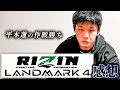 RIZINLANDMARK4感想【斎藤裕】