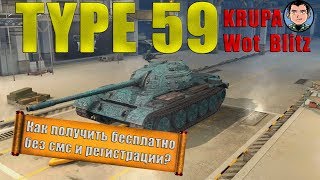 Ивент на TYPE 59! Как получить танк в ангар бесплатно? /// WoT Blitz /// KRUPA