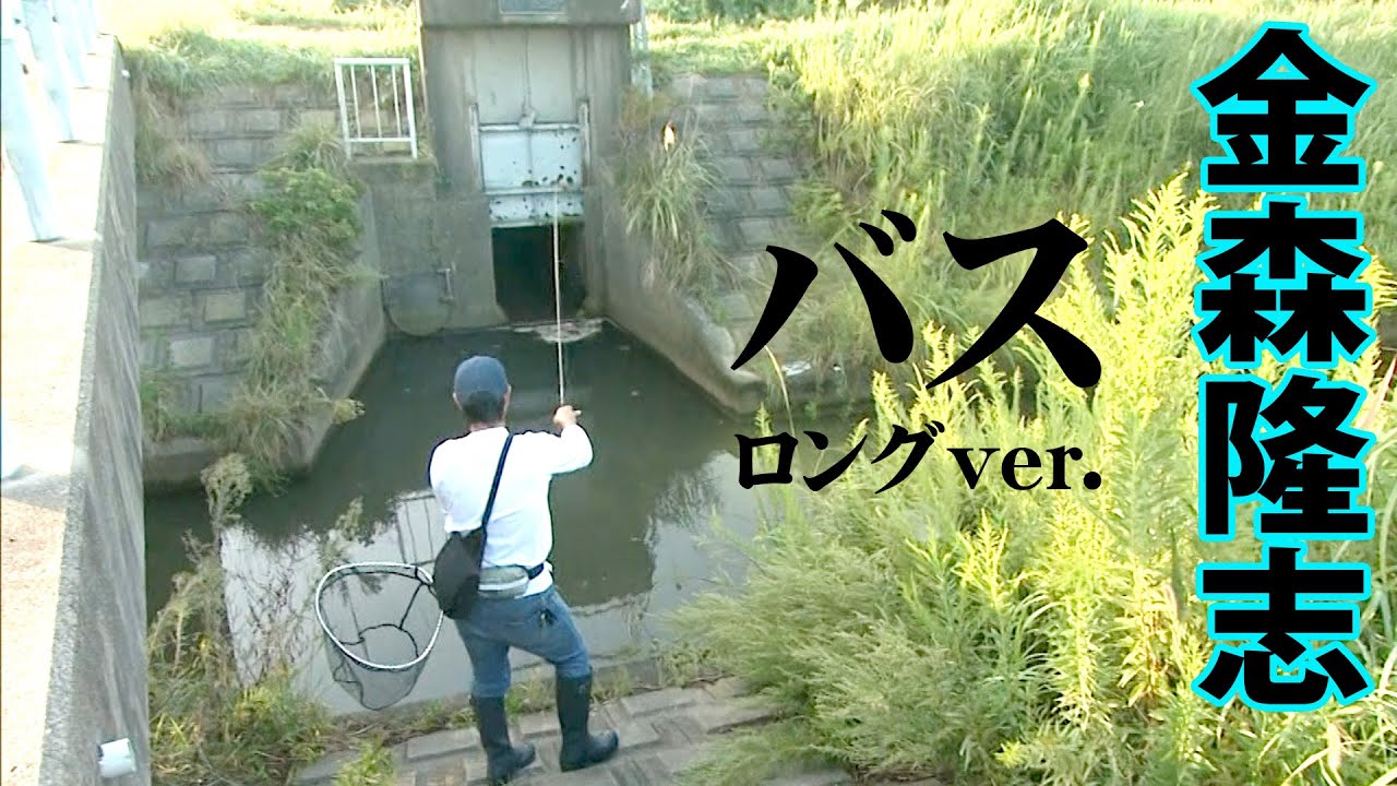 金森隆志が秋の霞ヶ浦水系を攻略！流入河川に狙いを定めてビッグバスを探し出す 『Make？！ 18』【釣りビジョン】