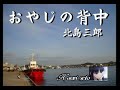 おやじの背中 (北島三郎さん)   cover  /   K . seto  5.8