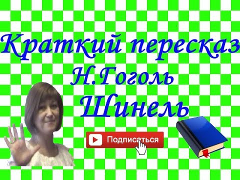 Краткий пересказ Н.Гоголь \