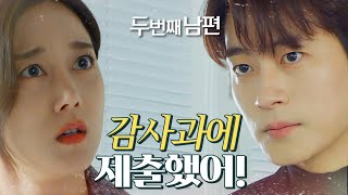 [두 번째 남편] “감사과에 제출했어....” 증거를 넘긴 차서원&amp;엄현경!, MBC 220112 방송