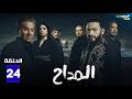 مسلسل المداح الحلقة 24 بطولة حمادة هلال فتحي عبد الوهاب Full HD