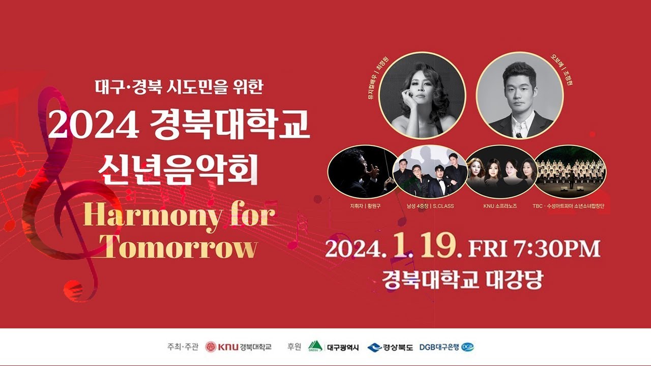 2024 경북대학교 신년음악회ㅣHarmony For Tomorrowㅣ2024.01.19(금)ㅣ경북대학교 대강당