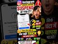 Suspended Instagram account recover kaise kare? Your account has been suspended 180 days #shorts