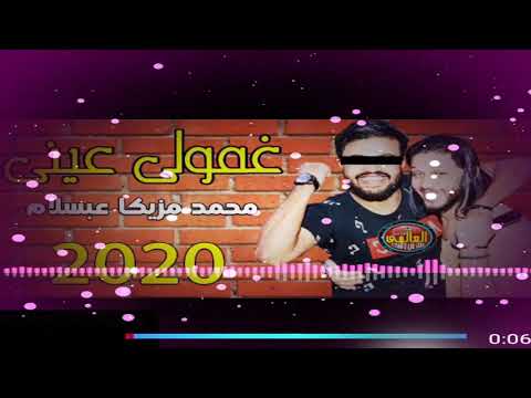 جديد ٢٠٢٠ ريمكس غمولى عينى محمد مزيكا وعبسلام توزيع سيد ابو جبل