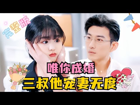 [MULTI SUB] 💕于龙×杨咩咩✨你给我一颗糖，我护你一辈子！他的小傻子原来竟是大佬？！#短剧 #drama #霸总 #MiniDrama #精彩大陆短剧