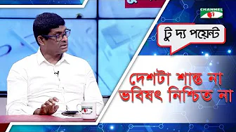 দেশটা শান্ত না , ভবিষৎ নিশ্চিত না