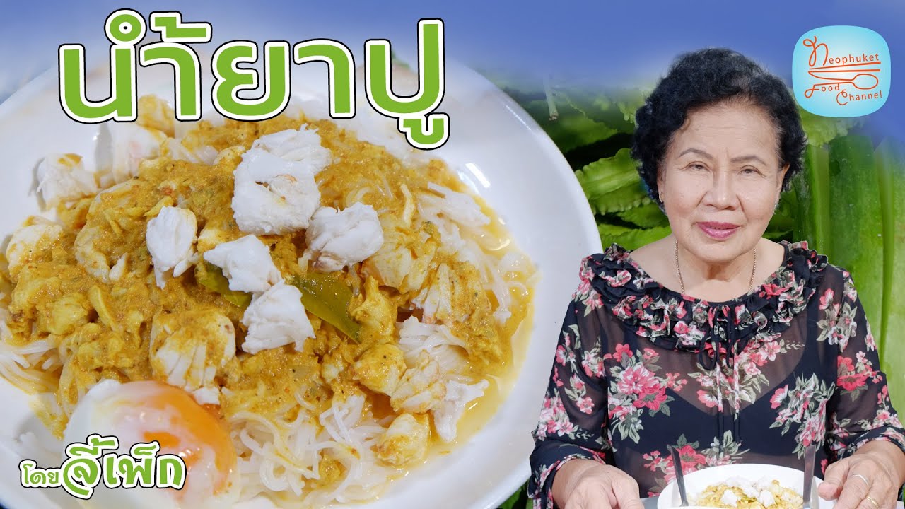 ขนมจีนน้ำยาปู พร้อมวิธีดองไชโป้วแตงกวา เมนูส่งท้ายปีเก่าต้อนรับปีใหม่ | โดยจี้เพ็ก