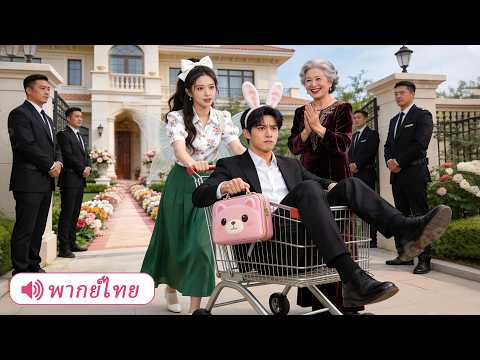 CEO ถูกคุณย่าบังคับให้แต่งงานกับสาวจากดอย ใครจะคิดว่าเธอคือผู้มีพระคุณที่ช่วยชีวิตที่เขาตามหามาตลอด!
