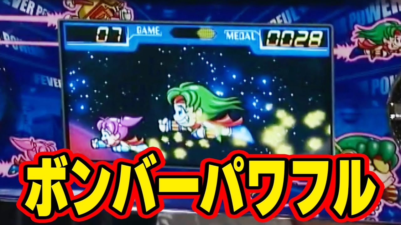 ボンバーパワフル】ネギ坊のパチスロ最強伝説 101話【ネギ坊