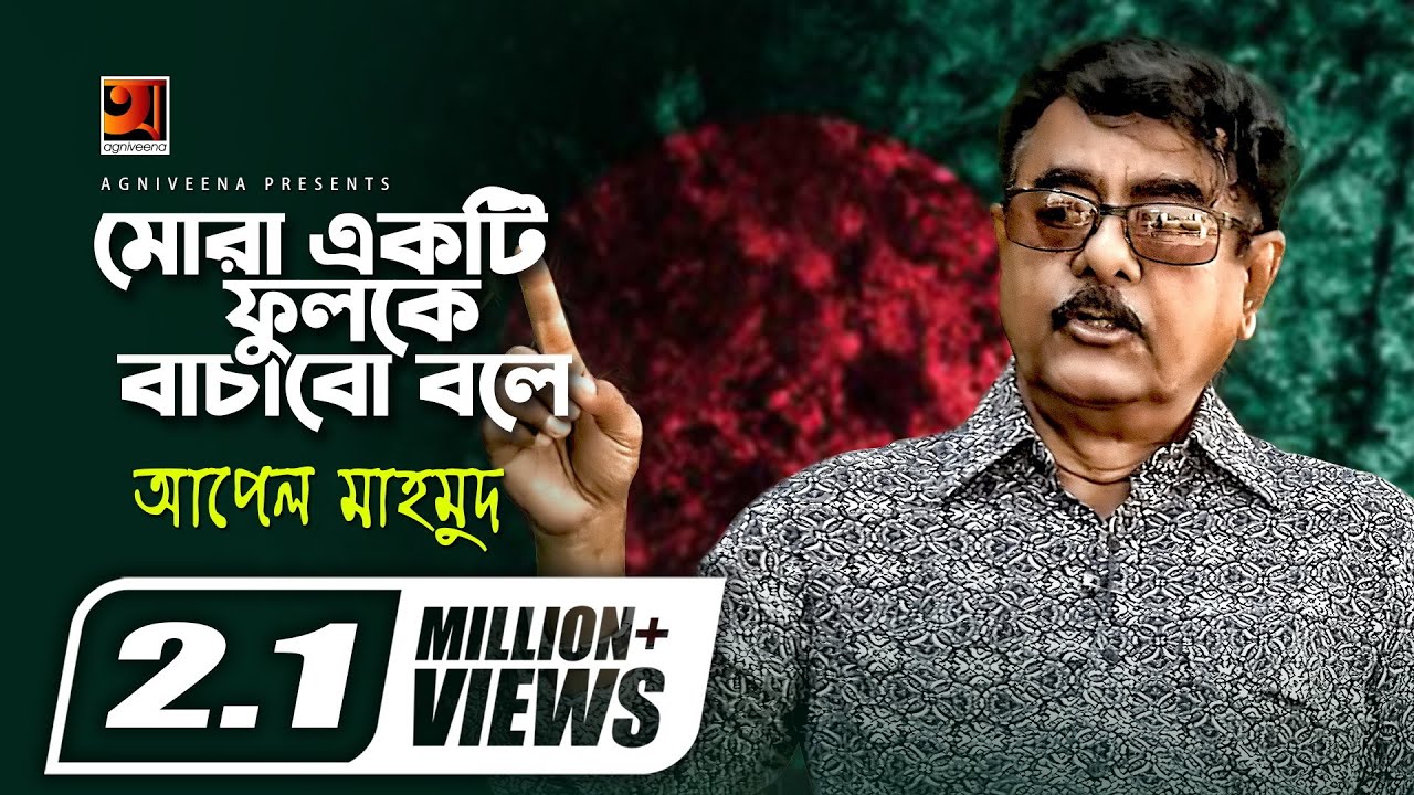 Mora Ekti Fulke Bachabo Bole  Apel Mahmud  Bangla Patriotic Song  16th December Special Song