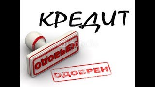 Online - заявка на кредит и схемы мошенничества ( Все о кредитах от РДМ-Импорт )