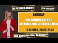 Вебінар "Як спілкуватися англійською з іноземцями"