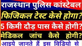 Rajasthan police constable 2018 How will physical test/राजस्थान पुलिस 2018 फिजिकल टेस्ट केसे होगा