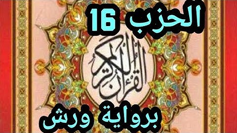 الحزب السادس عشر 16 ( " فما كان دعواهم إذ جاءهم بأسنا.." سورة الأعراف، برواية ورش عن نافع.
