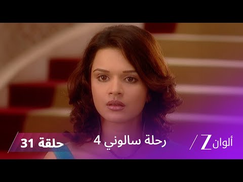 مسلسل رحلة سالوني 4 الحلقة 31 دليل براءة نهار 