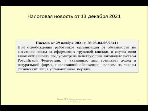 13122021 Налоговая новость о НДФЛ при оформлении трудовых книжек / registration of workbooks