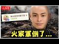 火家軍LINE群告別式。