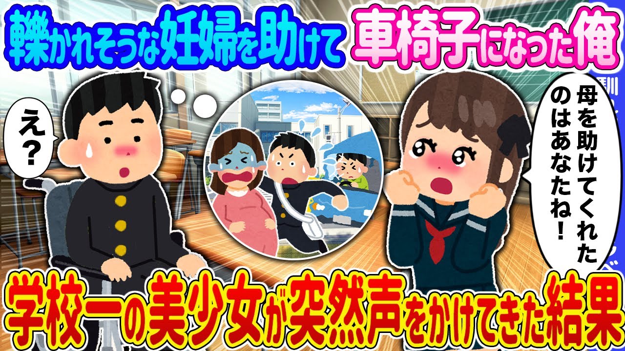 【2ch馴れ初め】轢かれそうな妊婦を助けて車椅子になった俺 →学校一の美少女が突然声をかけてきた結果...【ゆっくり】