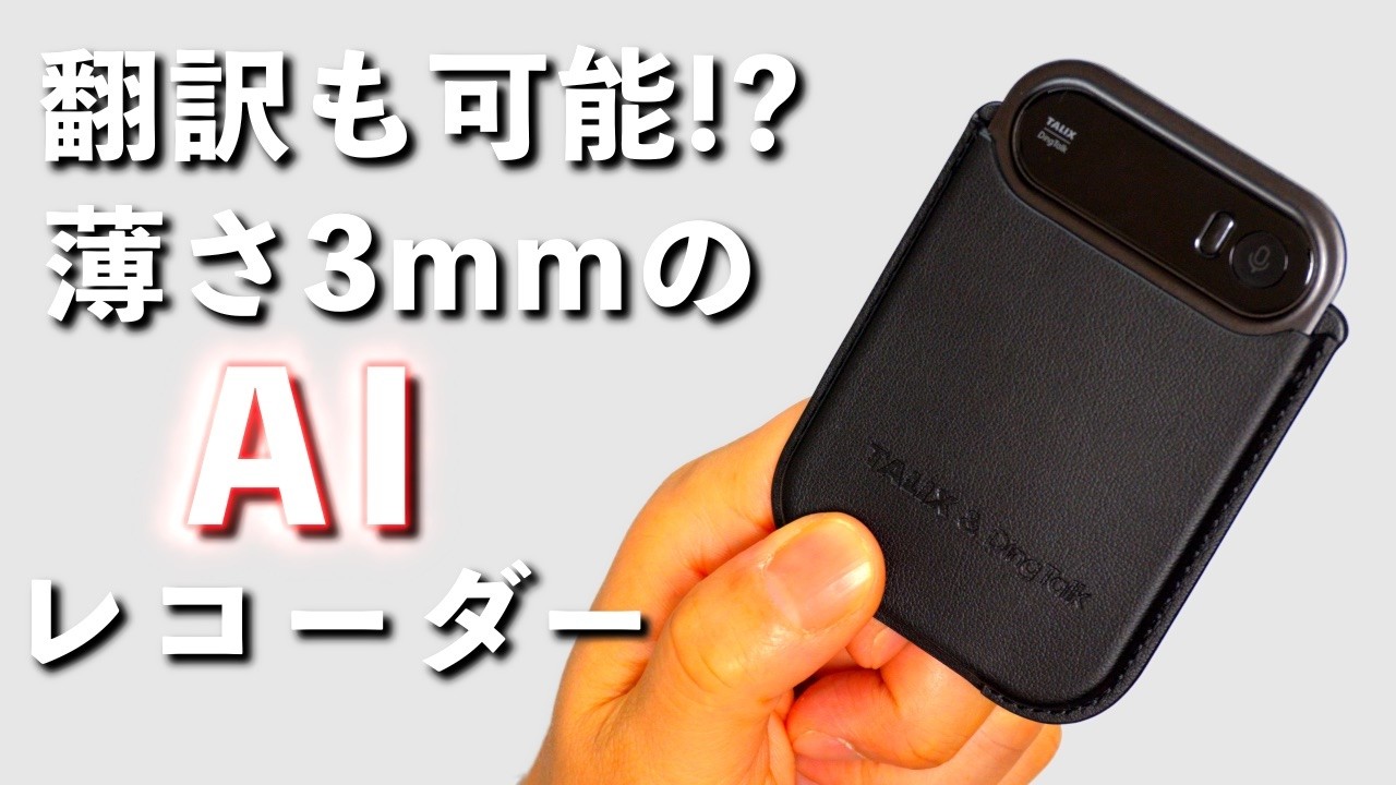 日本語特化AIレコーダーの実力を「音声文字起こし」と翻訳で試してみた 