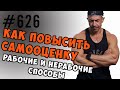 Самооценка. Как повысить самооценку. Истинное поднятие самооценки. Психология. #самооценка