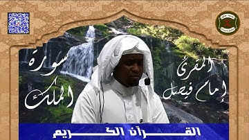 Surat Al Mulk von Imam Feysel -سورة الملك للقارئ إمام فيصل- تلاوة جميلة